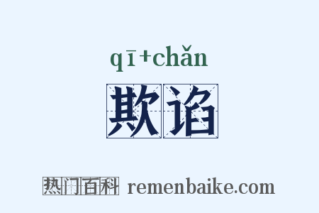 欺谄是什么意思的图片